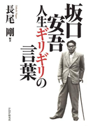 坂口安吾・人生ギリギリの言葉