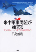 米中軍事同盟が始まる