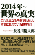 2014年~ 世界の真実