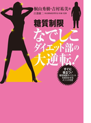 糖質制限なでしこダイエット部の大逆転!