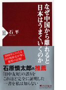 なぜ中国から離れると日本はうまくいくのか (PHP新書)(PHP新書)