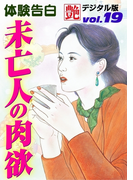 未亡人の肉欲(艶デジタル版)
