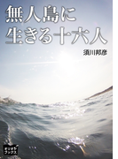 無人島に生きる十六人
