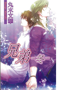 兄弟 冬 (AZ NOVELS)(AZ NOVELS(アズノベルズ) )