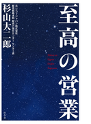 至高の営業 Honto電子書籍ストア