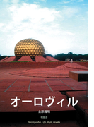 オーロヴィル(Meikyosha Life Style Books)