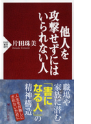 他人を攻撃せずにはいられない人 (PHP新書)(PHP新書)
