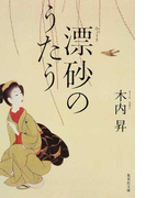 漂砂のうたう (集英社文庫)(集英社文庫)