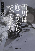 雪男は向こうからやって来た (集英社文庫)(集英社文庫)