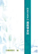 わかりやすい最低賃金法