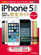 できるポケット docomo iPhone 5s/5c 基本&活用ワザ 完全ガイド(できるポケットシリーズ)