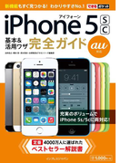 できるポケット au iPhone 5s/5c 基本&活用ワザ 完全ガイド(できるポケットシリーズ)