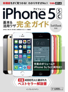 できるポケット SoftBank iPhone 5s/5c 基本&活用ワザ 完全ガイド(できるポケットシリーズ)