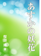 あすかの妖花