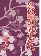 影絵の女たち