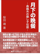 月下の晩餐―森鴎外の隠し子伝説―