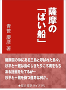 薩摩の「ばい船」