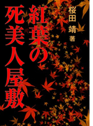 紅葉の死美人屋敷