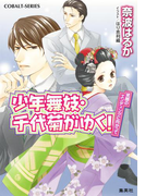 少年舞妓・千代菊がゆく!48 笑顔のエンディングに向かって(コバルト文庫)