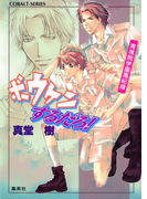 青桃院学園風紀録7 ボウケンするだろ!【電子版限定・書き下ろしつき】(コバルト文庫)
