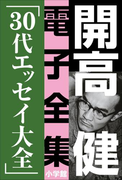 開高 健 電子全集8 30代エッセイ大全(開高 健 電子全集)