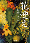 花迎え
