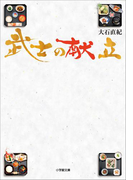 武士の献立