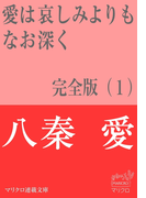 マリクロ連載文庫 愛は哀しみよりもなお深く 完全版(1)(マリクロ連載文庫)