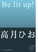 マリクロ連載文庫 Be lit up!(1)(マリクロ連載文庫)