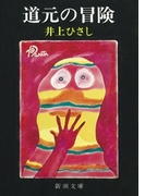 道元の冒険