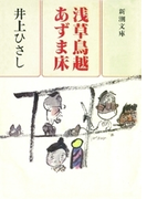 浅草鳥越あずま床