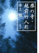 雁の寺・越前竹人形(新潮文庫)(新潮文庫)