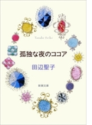 孤独な夜のココア(新潮文庫)(新潮文庫)