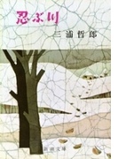 忍ぶ川(新潮文庫)(新潮文庫)