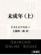 未成年(上)(新潮文庫)(新潮文庫)