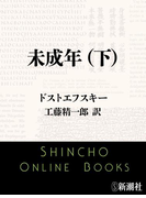 未成年(下)(新潮文庫)(新潮文庫)