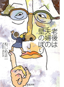 老後は夫婦の壁のぼり