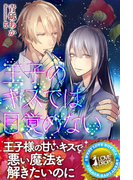王子のキスでは目覚めない(らぶドロップス)