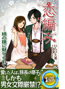 恋編み―緑の瞳に魅せられて(らぶドロップス)