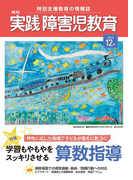 実践障害児教育2013年12月号