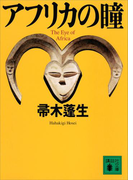 アフリカの瞳(講談社文庫)