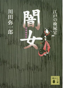 江戸の検屍官 闇女(講談社文庫)