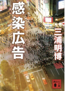 感染広告(講談社文庫)