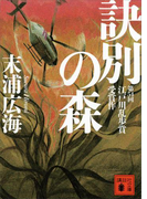 訣別の森(講談社文庫)