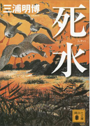 死水(講談社文庫)