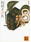 新装版 8の殺人(講談社文庫)