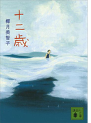 十二歳(講談社文庫)