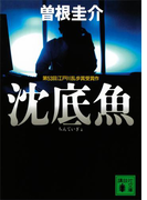 沈底魚(講談社文庫)
