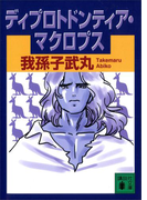 ディプロトドンティア・マクロプス(講談社文庫)