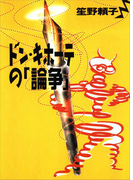 ドン・キホーテの「論争」